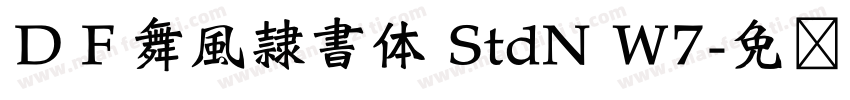 ＤＦ舞風隷書体 StdN W7字体转换